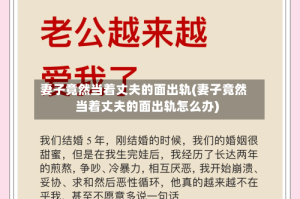 妻子竟然当着丈夫的面出轨(妻子竟然当着丈夫的面出轨怎么办)