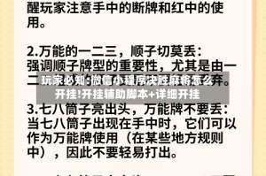 玩家必知:微信小程序决胜麻将怎么开挂!开挂辅助脚本+详细开挂