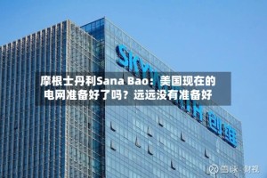 摩根士丹利Sana Bao：美国现在的电网准备好了吗？远远没有准备好