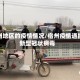 宿州地区的疫情情况/宿州疫情通报新型冠状病毒