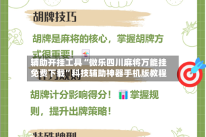 辅助开挂工具“微乐四川麻将万能挂免费下载”科技辅助神器手机版教程