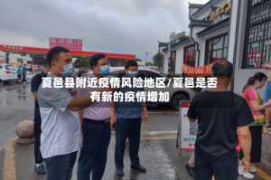 夏邑县附近疫情风险地区/夏邑是否有新的疫情增加