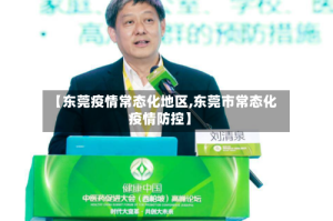 【东莞疫情常态化地区,东莞市常态化疫情防控】