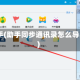 qq助手(助手同步通讯录怎么导出来)