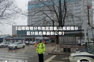 【山东疫情分布地区图表,山东疫情分区分级名单最新公布】