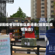 朝阳疫情管控地区查询表(朝阳区疫情报告)