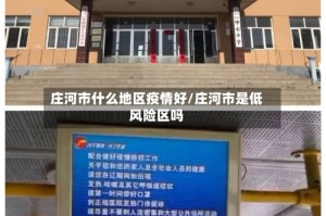 庄河市什么地区疫情好/庄河市是低风险区吗