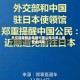 外交部提醒赴美国中国公民注意入境安全风险