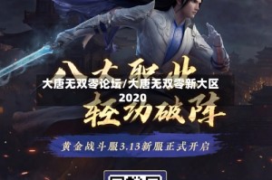 大唐无双零论坛/大唐无双零新大区2020