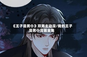 《王子是男仆》双男主动漫/我的王子是男仆漫画全集
