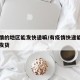 有疫情的地区能发快递嘛/有疫情快递能不能正常发货
