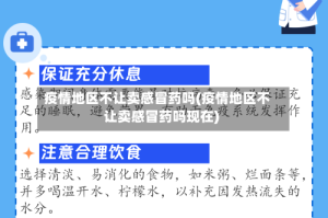 疫情地区不让卖感冒药吗(疫情地区不让卖感冒药吗现在)
