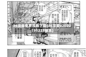 36漫画免费观看下载(36漫画v2020191227版本)
