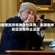 特朗普政府救助计划失败，美国精神航空宣布停止运营