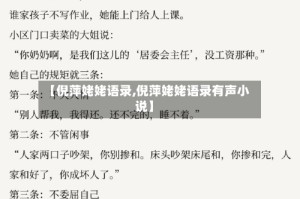 【倪萍姥姥语录,倪萍姥姥语录有声小说】