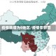 疫情新增为0地区/疫情零新增