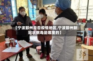 【宁波鄞州是否疫情地区,宁波鄞州新冠状病毒是哪里的】