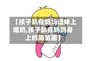 【孩子趴在妈妈遗体上喝奶,孩子趴在妈妈身上的简笔画】