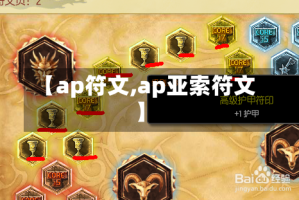 【ap符文,ap亚索符文】