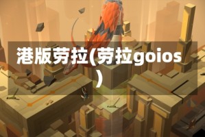 港版劳拉(劳拉goios)