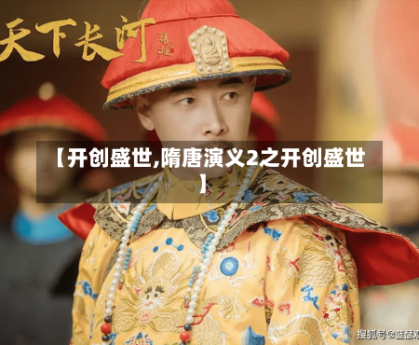 【开创盛世,隋唐演义2之开创盛世】