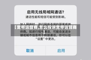 【宽带运营商,怎么投诉宽带运营商】