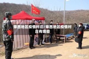 豫西地区疫情村庄/豫西地区疫情村庄有哪些