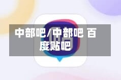 中部吧/中部吧 百度贴吧