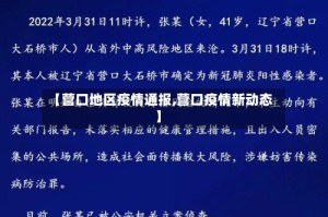 【营口地区疫情通报,营口疫情新动态】