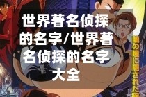 世界著名侦探的名字/世界著名侦探的名字大全