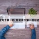 皇宠天下第一后(皇宠天下第一后任逍遥)