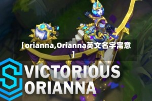 【orianna,Orianna英文名字寓意】