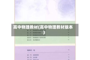 高中物理教材(高中物理教材版本)