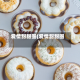 爱情甜甜圈(爱情甜甜圈)