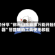 辅助分享“微乐山东麻将万能开挂神器”智能辅助工具使用教程