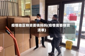 疫情地区物资要钱吗吗(疫情需要物资清单)