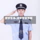 国安警察(国安警察制服)