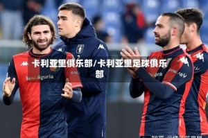 卡利亚里俱乐部/卡利亚里足球俱乐部