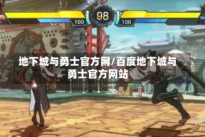 地下城与勇士官方网/百度地下城与勇士官方网站