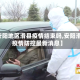 【安阳地区滑县疫情结束吗,安阳滑县疫情防控最新消息】