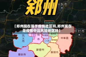 【郑州现在属于疫情地区吗,郑州现在是疫情中高风险地区吗】