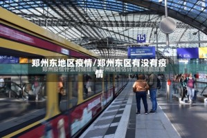 郑州东地区疫情/郑州东区有没有疫情
