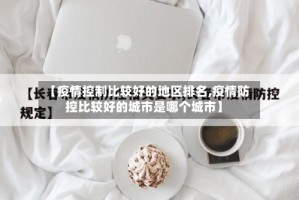 【疫情控制比较好的地区排名,疫情防控比较好的城市是哪个城市】