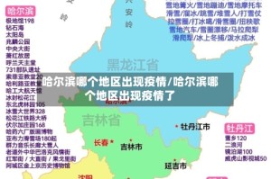 哈尔滨哪个地区出现疫情/哈尔滨哪个地区出现疫情了