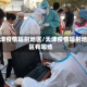 天津疫情辐射地区/天津疫情辐射地区有哪些