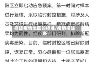 排除疫情地区的标准/疫情排除表