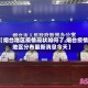 【烟台地区疫情现状如何了,烟台疫情地区分布最新消息今天】