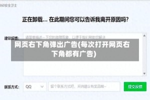 网页右下角弹出广告(每次打开网页右下角都有广告)