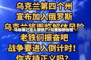 乌称俄已攻入钢铁厂/乌俄最新战报