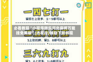 必看教程“小程序微乐河北麻将万能挂免费版”(透视挂)辅助下载教程